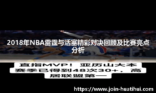 2018年NBA雷霆与活塞精彩对决回顾及比赛亮点分析