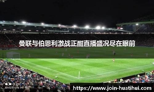 曼联与伯恩利激战正酣直播盛况尽在眼前