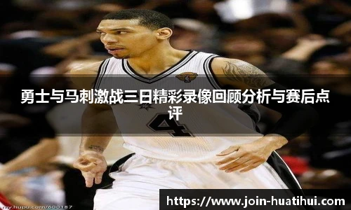 勇士与马刺激战三日精彩录像回顾分析与赛后点评