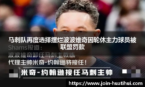 马刺队再度选择摆烂波波维奇因轮休主力球员被联盟罚款