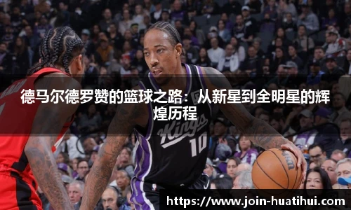 德马尔德罗赞的篮球之路：从新星到全明星的辉煌历程