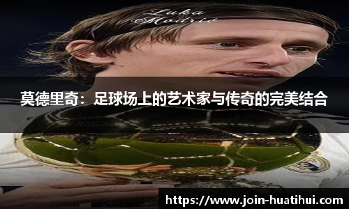 莫德里奇：足球场上的艺术家与传奇的完美结合