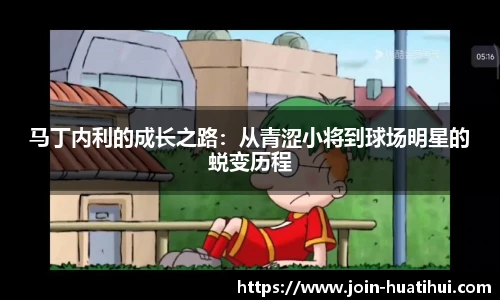 马丁内利的成长之路：从青涩小将到球场明星的蜕变历程