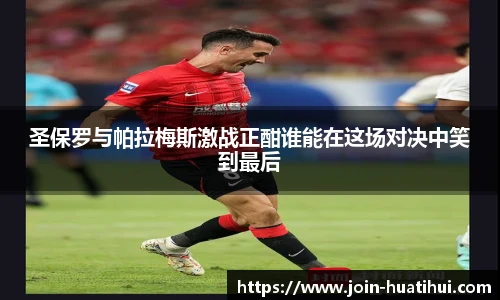 圣保罗与帕拉梅斯激战正酣谁能在这场对决中笑到最后